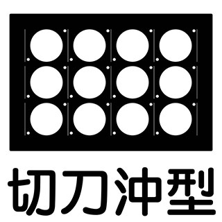 切刀沖型